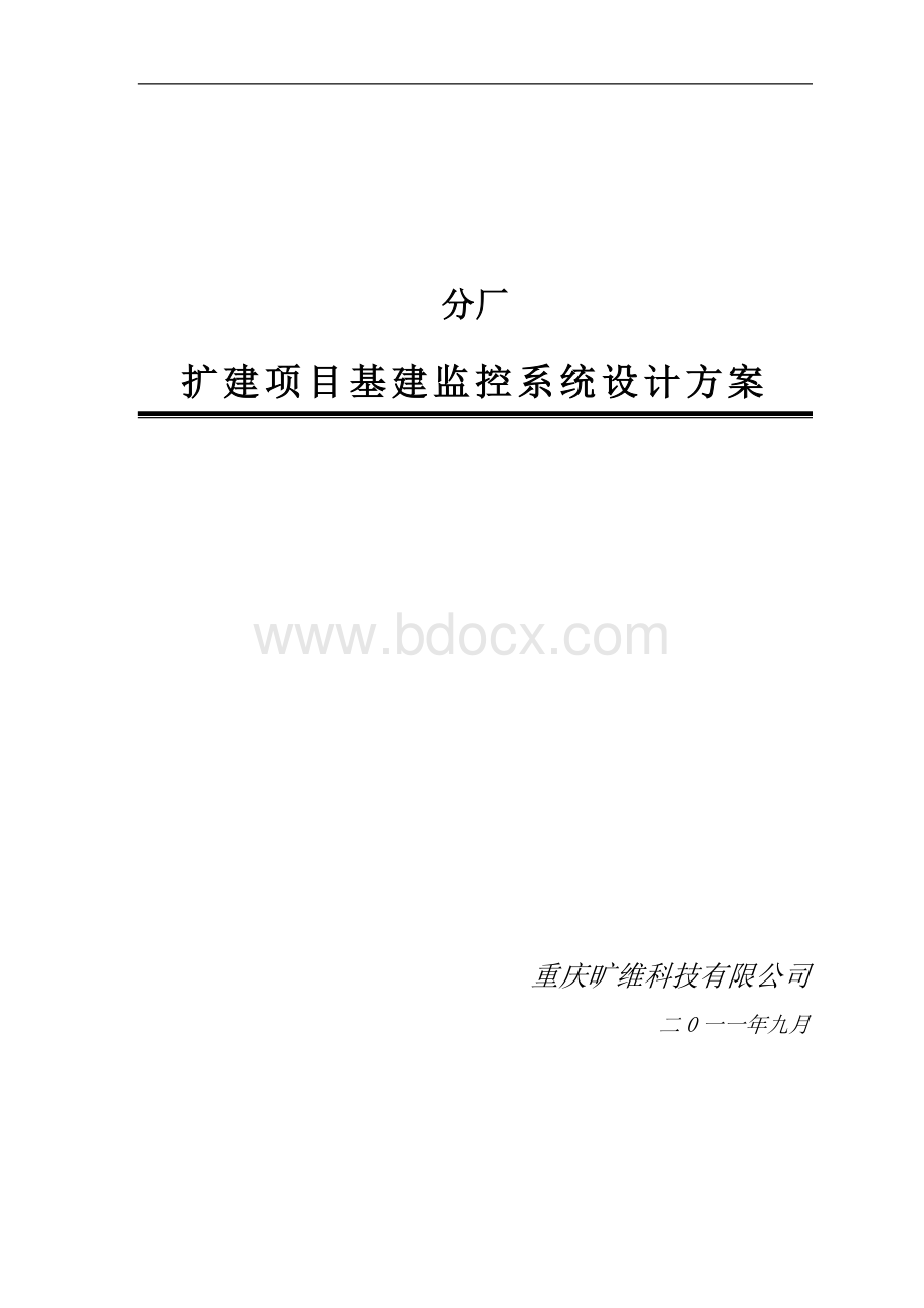 工厂施工现场监控设计方案Word格式.doc