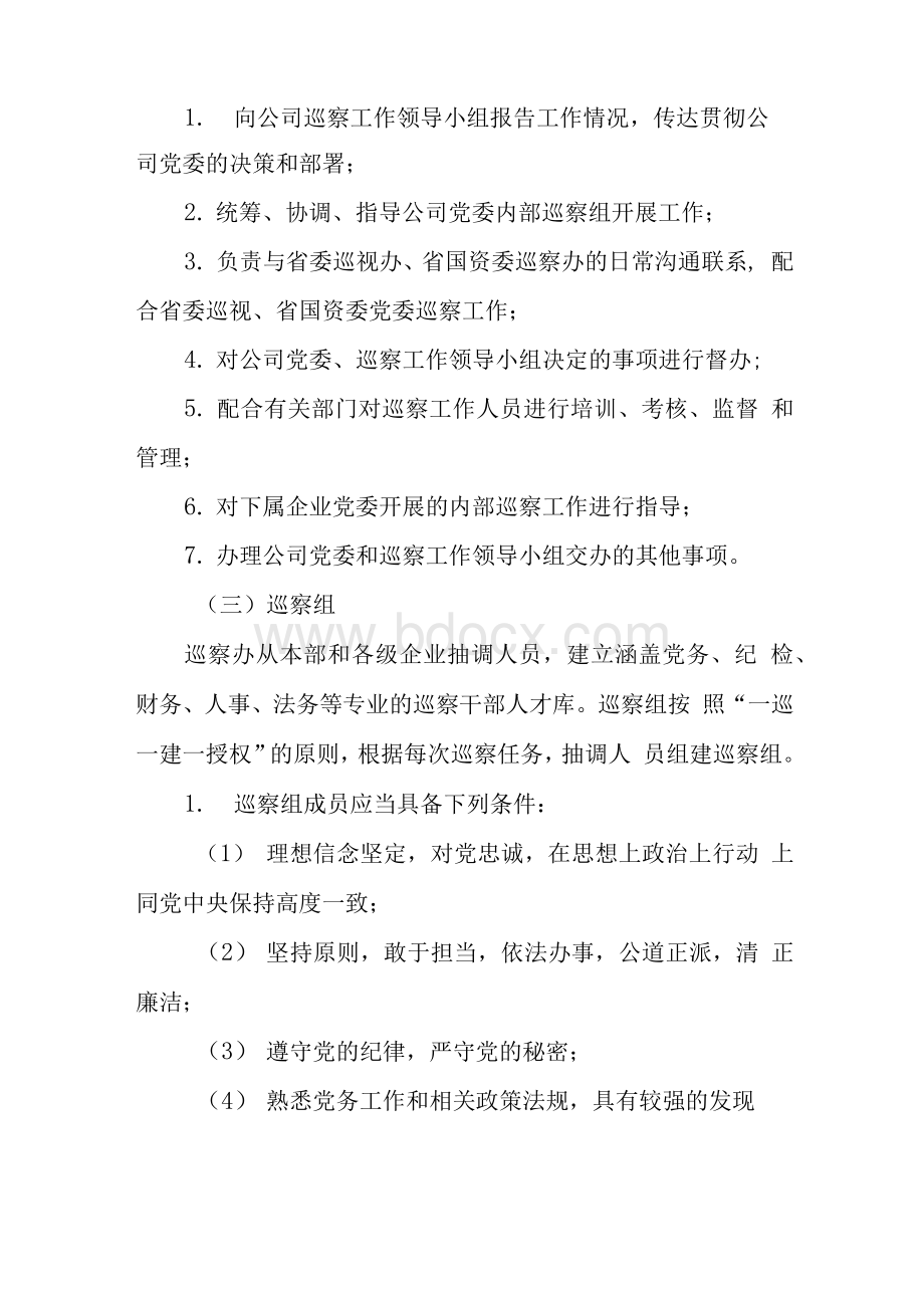 国有企业党委内部巡察工作方案.docx_第3页