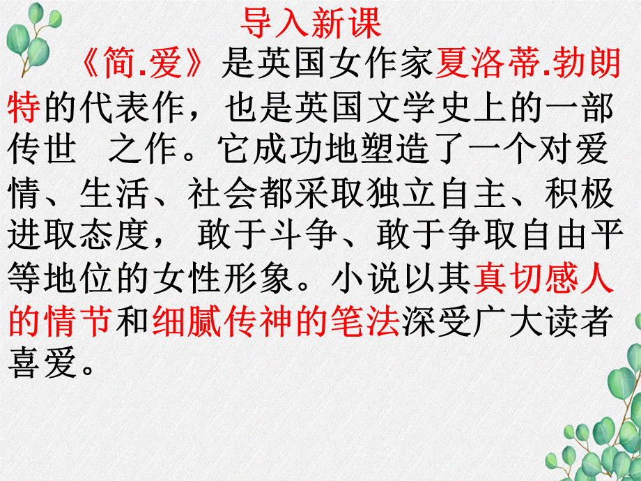 人教版初中语文九年级下册《名著导读简爱》PPT推荐.pptx_第2页