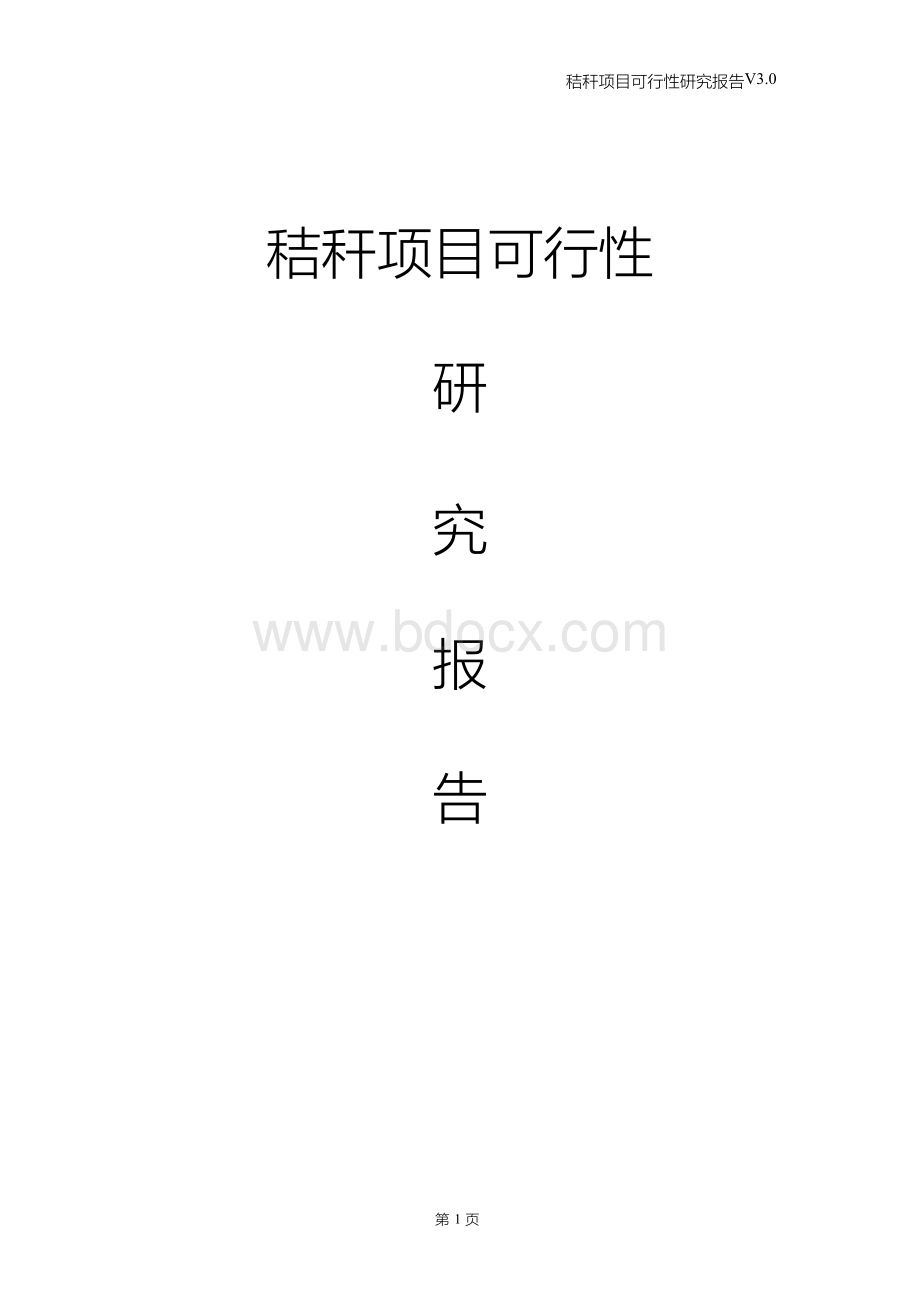 秸秆项目可行性研究报告Word文档格式.docx_第1页