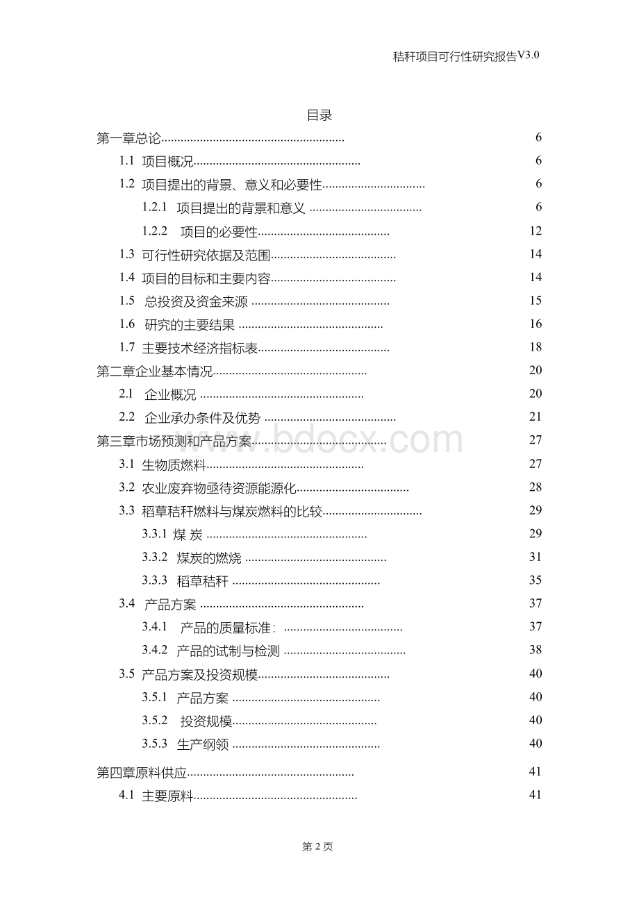 秸秆项目可行性研究报告Word文档格式.docx_第2页