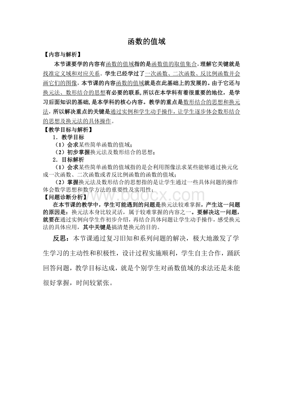 教学课后反思(函数值域)Word文件下载.doc