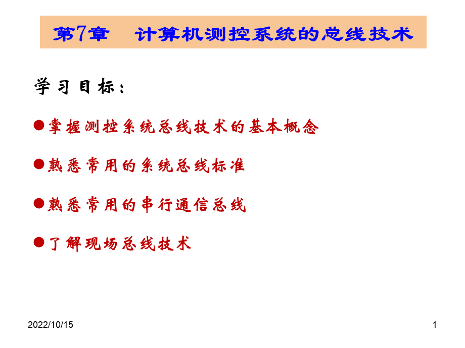 第7章 计算机测控系统的总线技术 《计算机测控技术与系统》电子课件.ppt_第1页