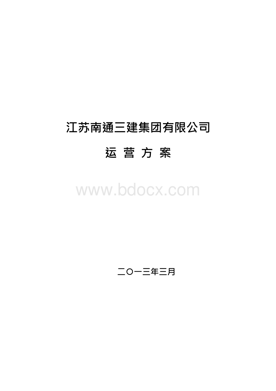 江苏南通三建集团有限公司运营方案(讨论稿)-20130330.docx_第1页