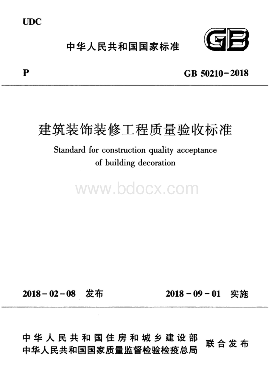 《建筑装饰装修工程质量验收标准》GB50210-2018（法规规范）.docx
