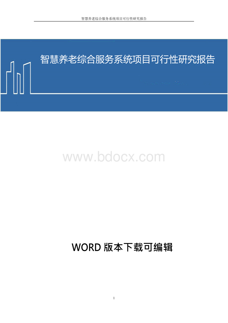 智慧养老综合服务系统项目可行报告可行性研究报告1Word下载.docx_第1页