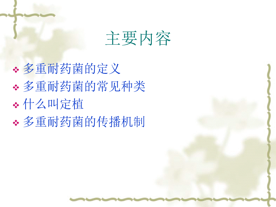 多重耐药菌(2).ppt_第2页