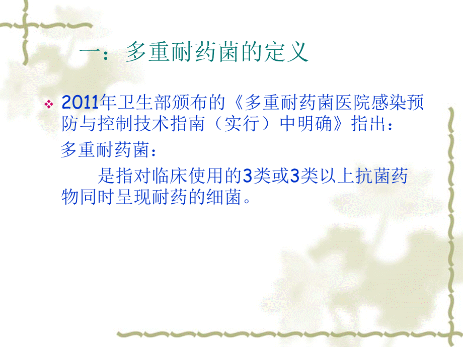 多重耐药菌(2).ppt_第3页