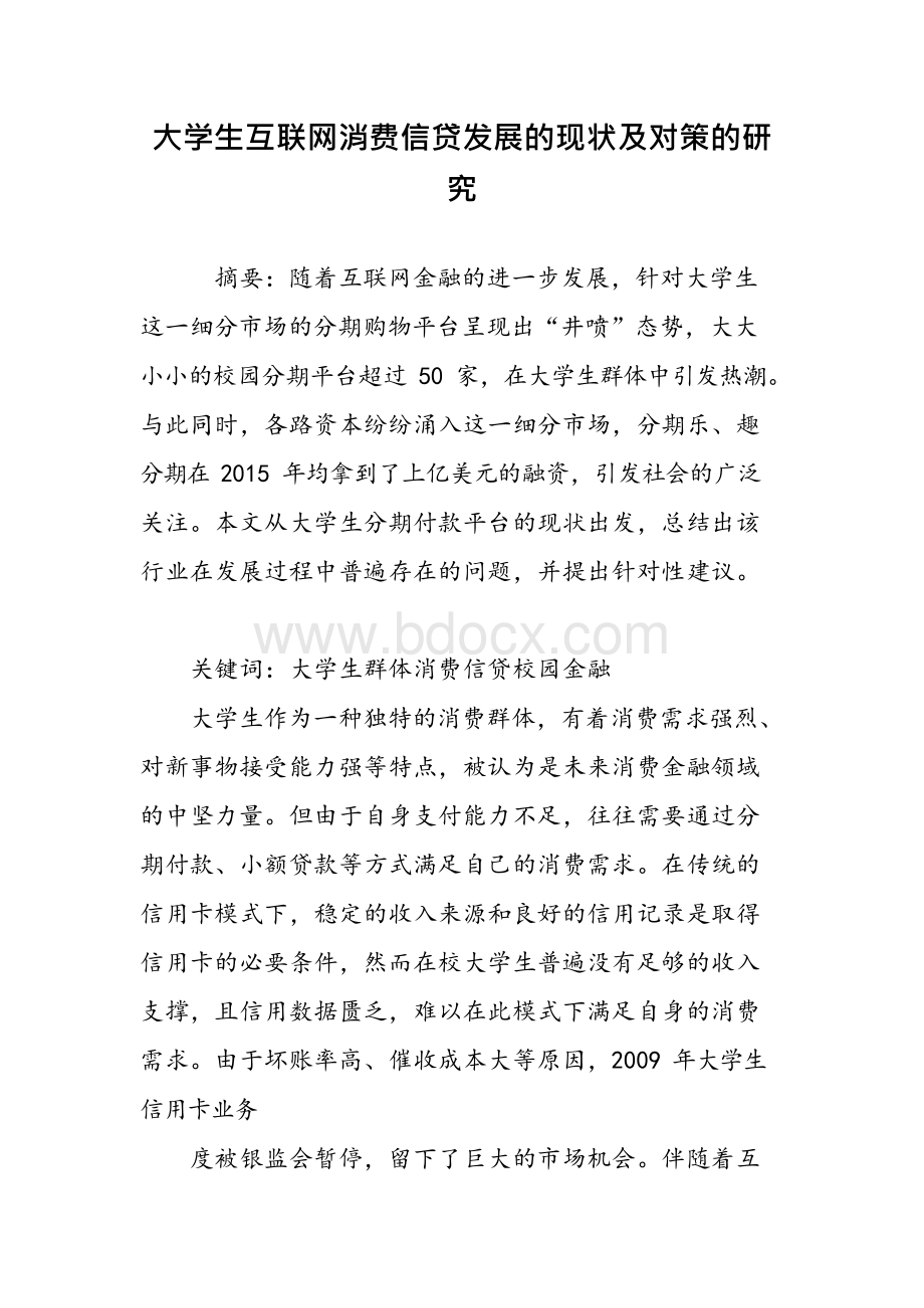 大学生互联网消费信贷发展的现状及对策的研究Word格式.docx