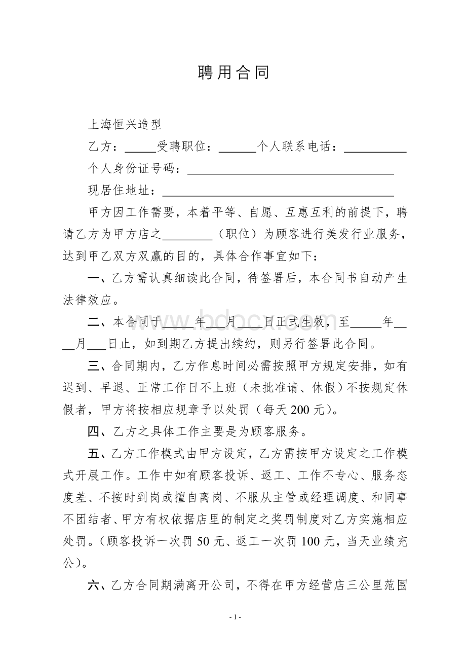 理发店聘用合同Word文档下载推荐.doc