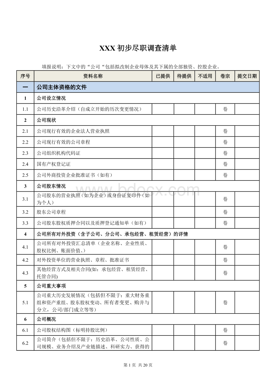 公司尽调清单(模板).doc_第1页