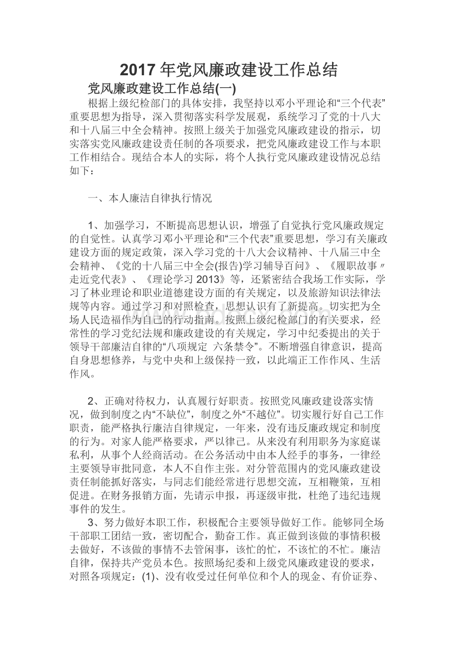 党风廉政建设工作总结.docx_第1页