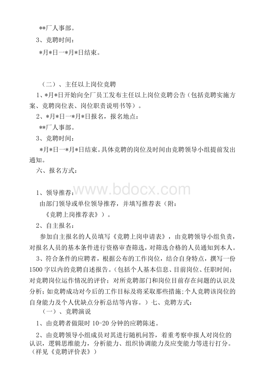 竞聘演讲实施方案Word文档格式.docx_第2页