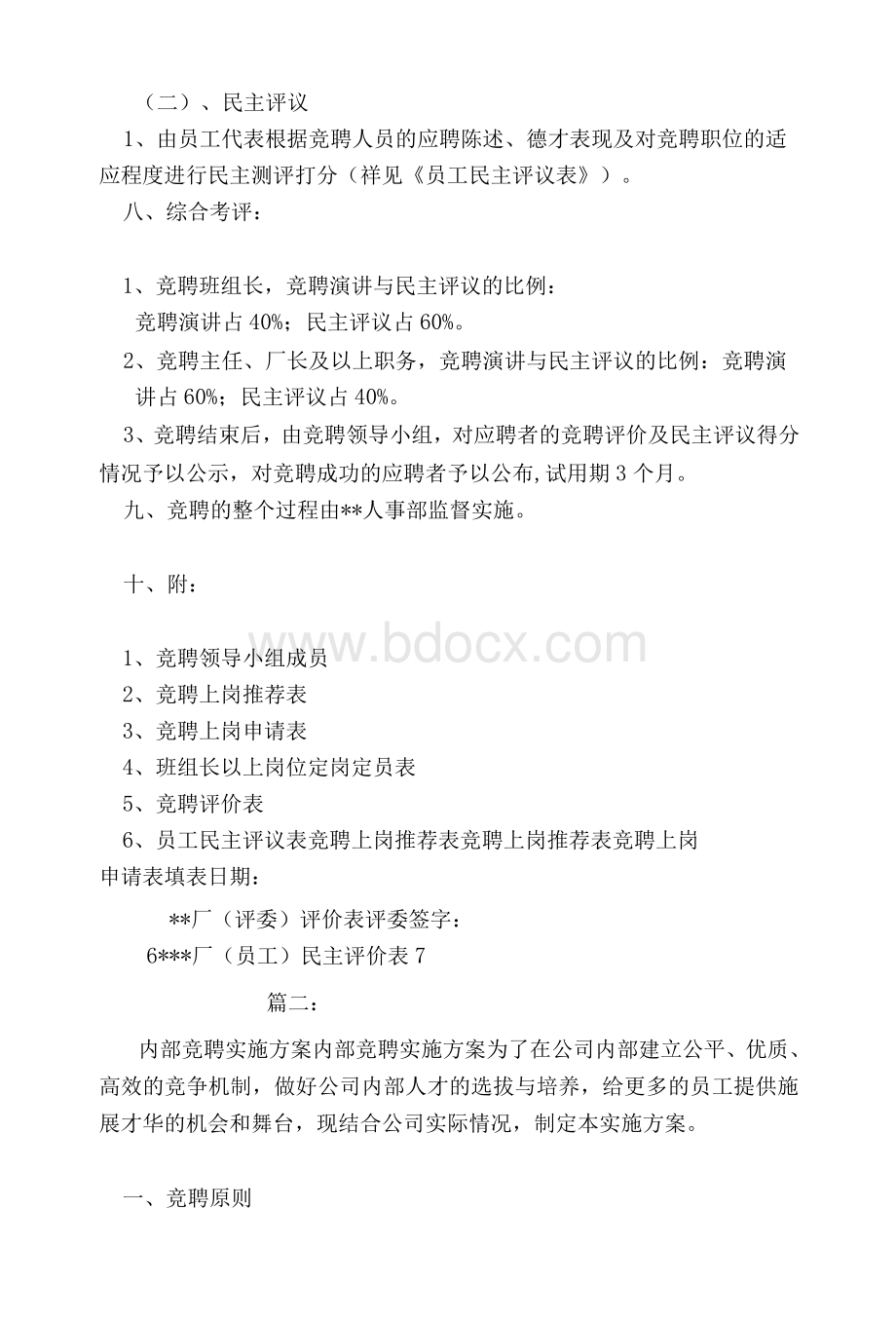 竞聘演讲实施方案Word文档格式.docx_第3页