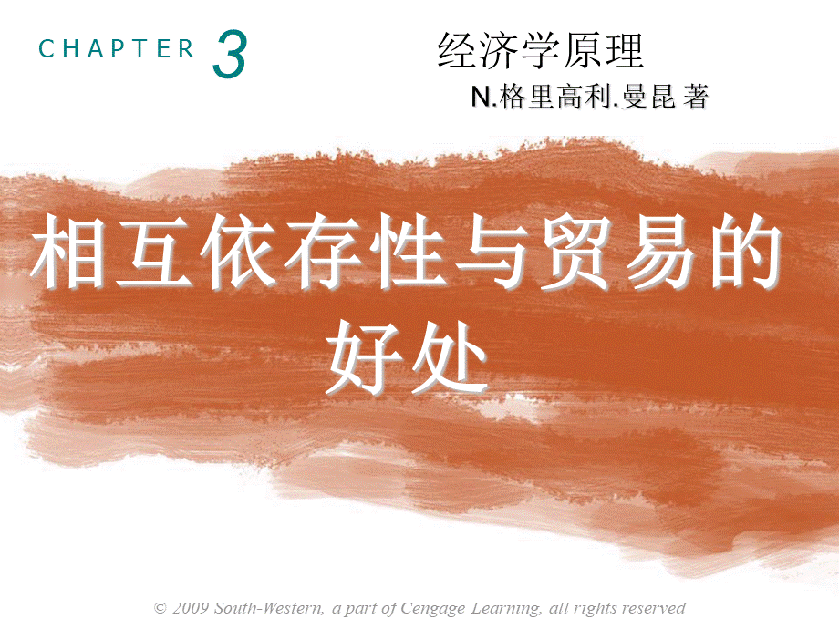 曼昆经济学原理第5版中文课件(陈宇峰编译)第3章.ppt_第1页