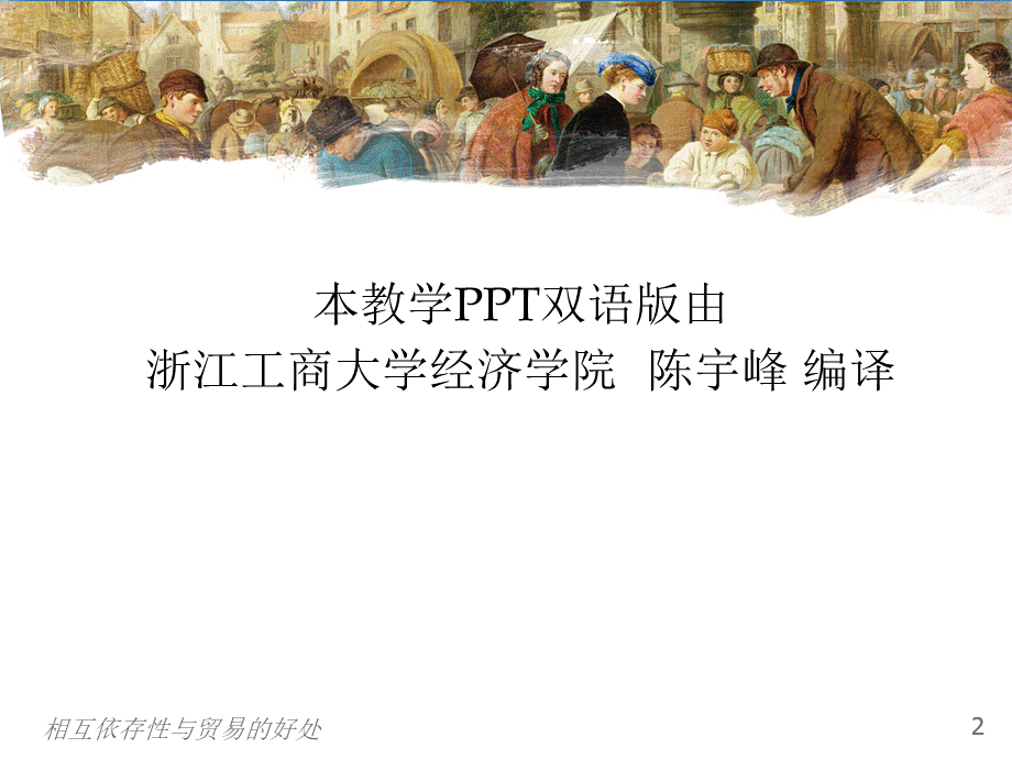 曼昆经济学原理第5版中文课件(陈宇峰编译)第3章.ppt_第2页