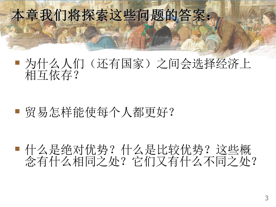 曼昆经济学原理第5版中文课件(陈宇峰编译)第3章.ppt_第3页