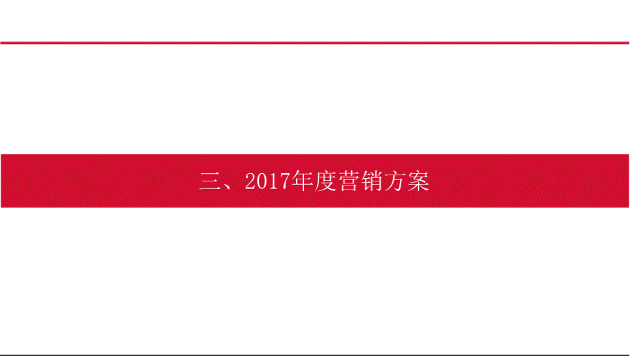 商业综合体2016年营销总结暨2017年度营销预算综合方案模板（中）.pptx_第2页