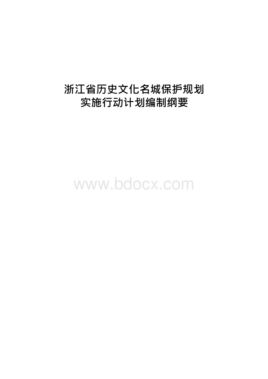 浙江省历史文化名城保护规划.docx