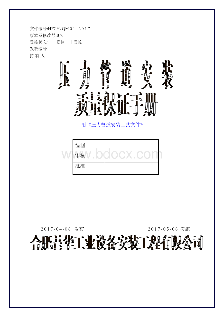 压力管道安装质量管理手册附项工艺文件汇编Word文档下载推荐.docx_第1页