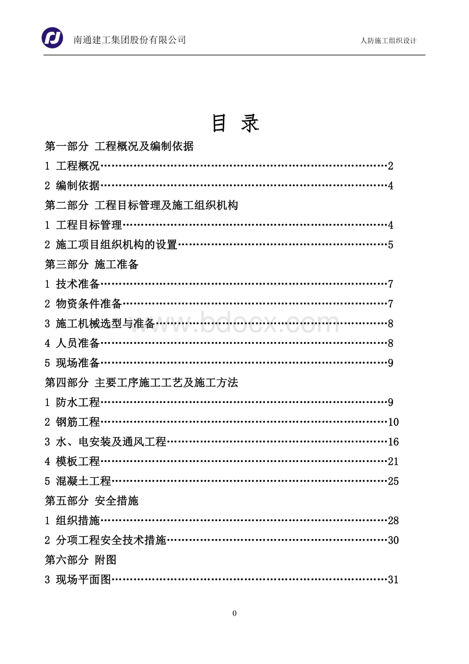 人防地下车库工程施工组织设计方案Word格式文档下载.doc_第1页