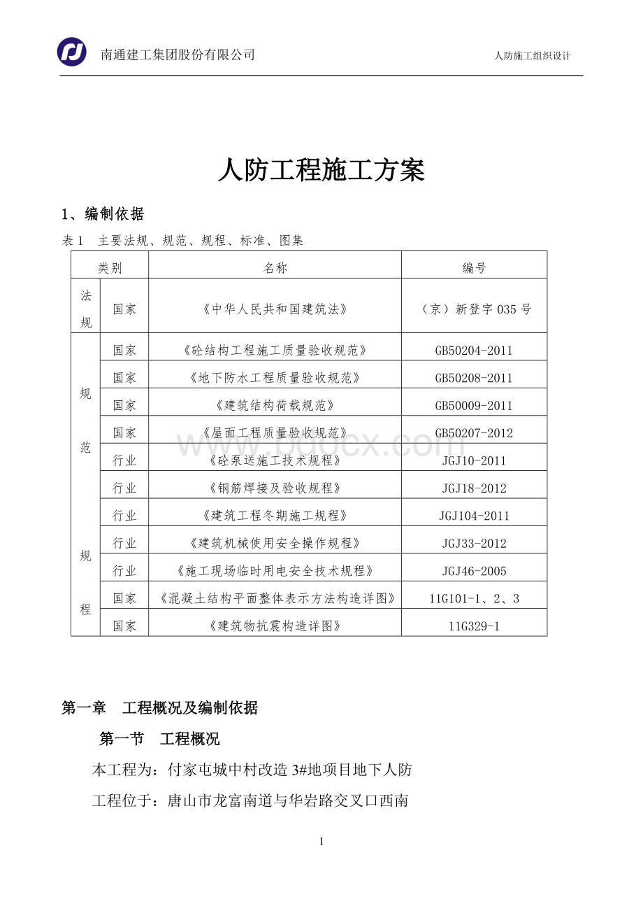 人防地下车库工程施工组织设计方案Word格式文档下载.doc_第2页