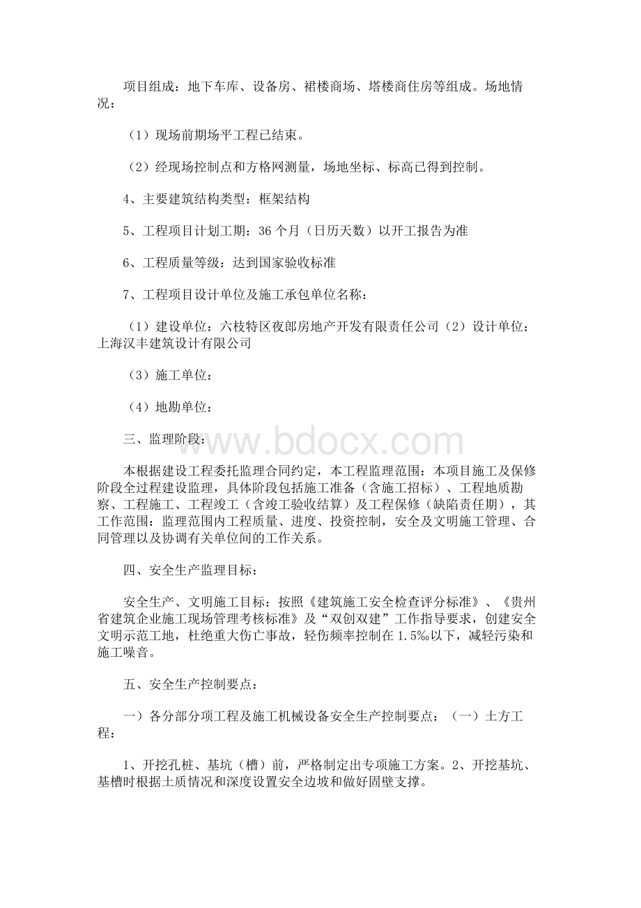 房建工程安全监理实施细则.docx_第2页