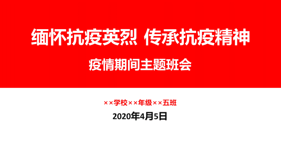 缅怀抗疫英烈.传承抗疫精神.预防新型.冠状.病毒.肺炎疫情期间主题班会ppt图文PPT课件下载推荐.pptx_第2页