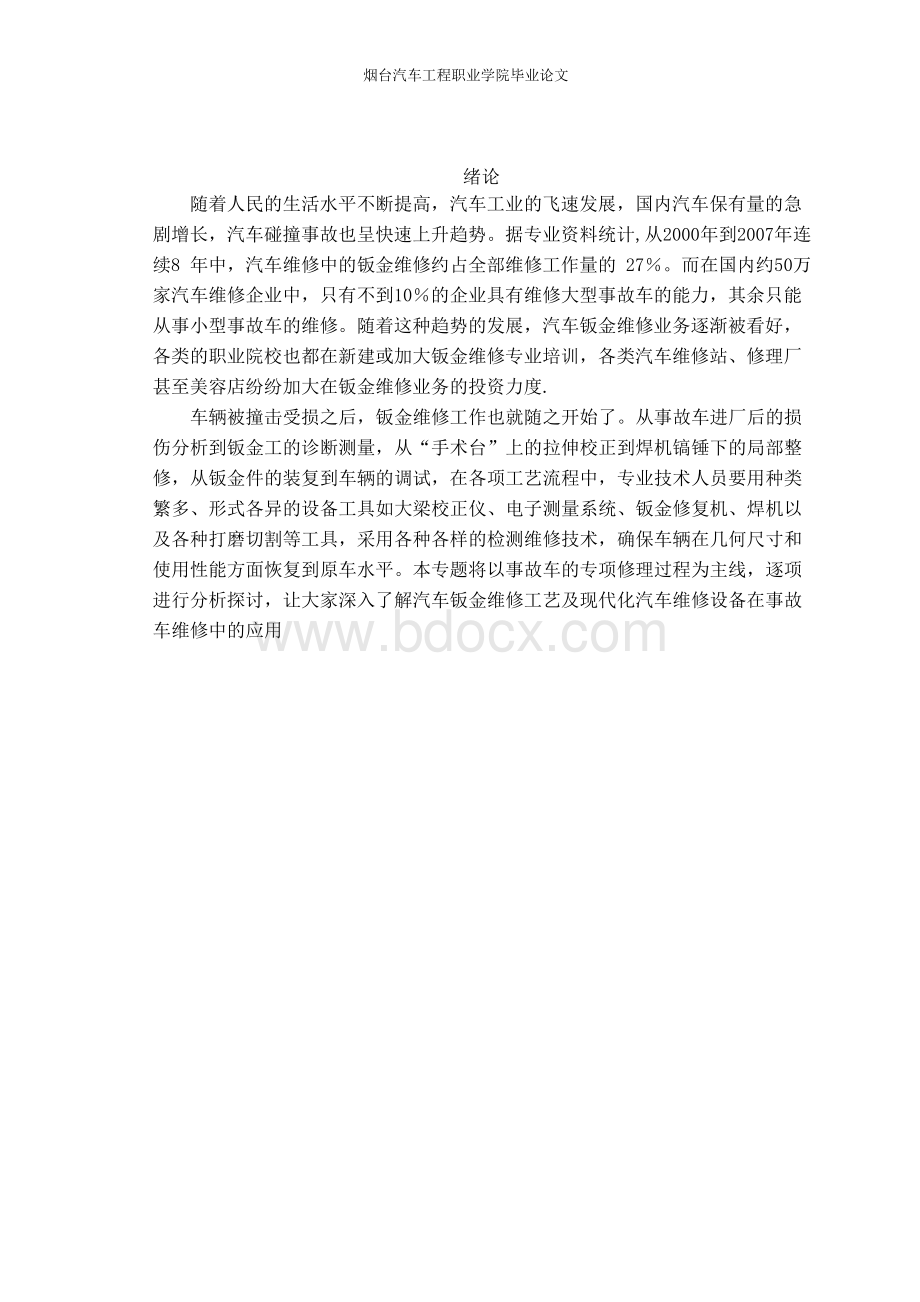 汽车钣金维修毕业论文Word文档格式.docx_第2页