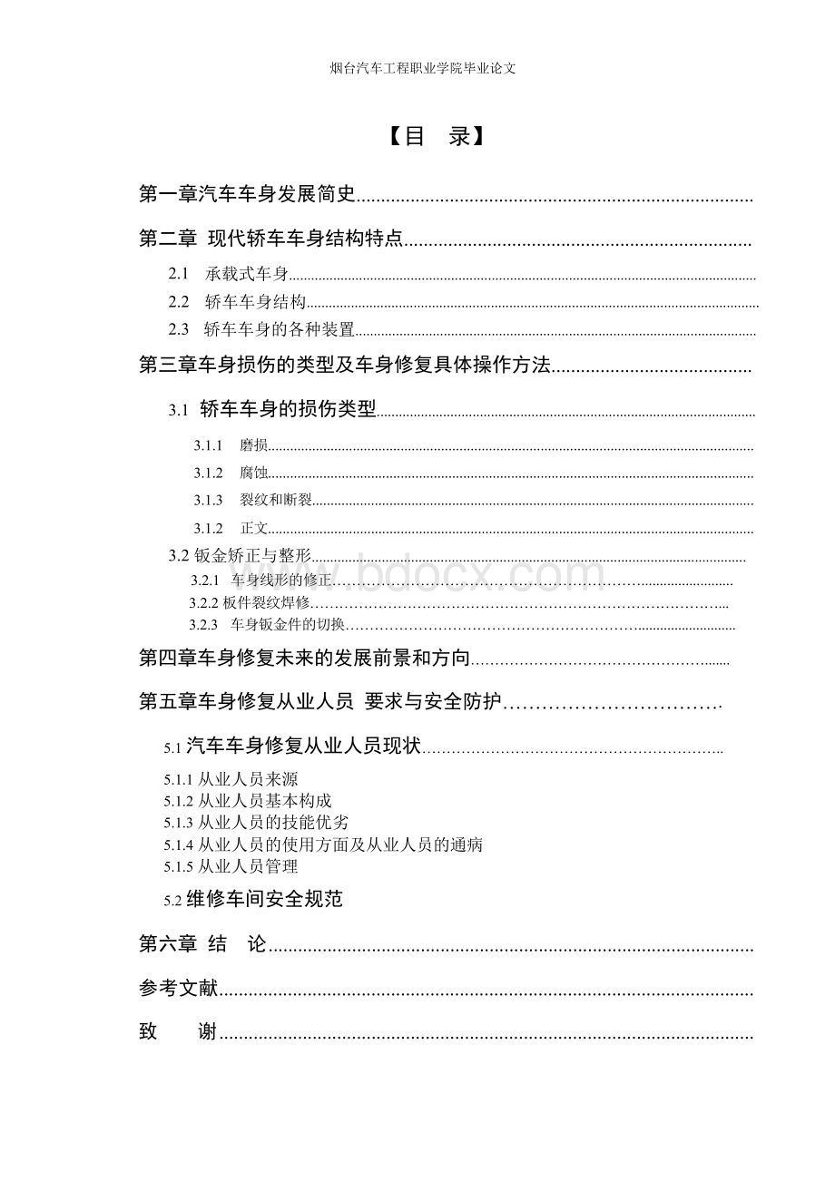 汽车钣金维修毕业论文Word文档格式.docx_第3页