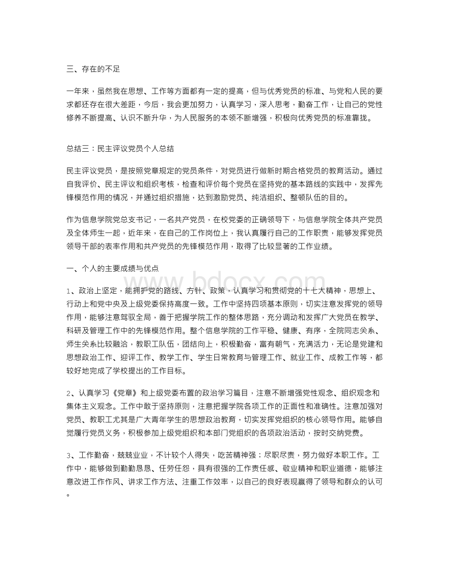 民主评议党员个人总结Word格式.doc_第3页