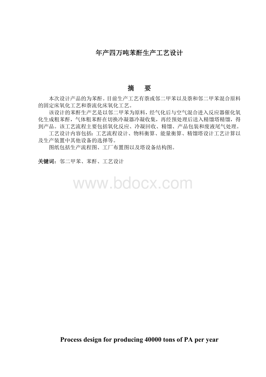 年产四万吨苯酐生产工艺设计文档格式.doc_第1页