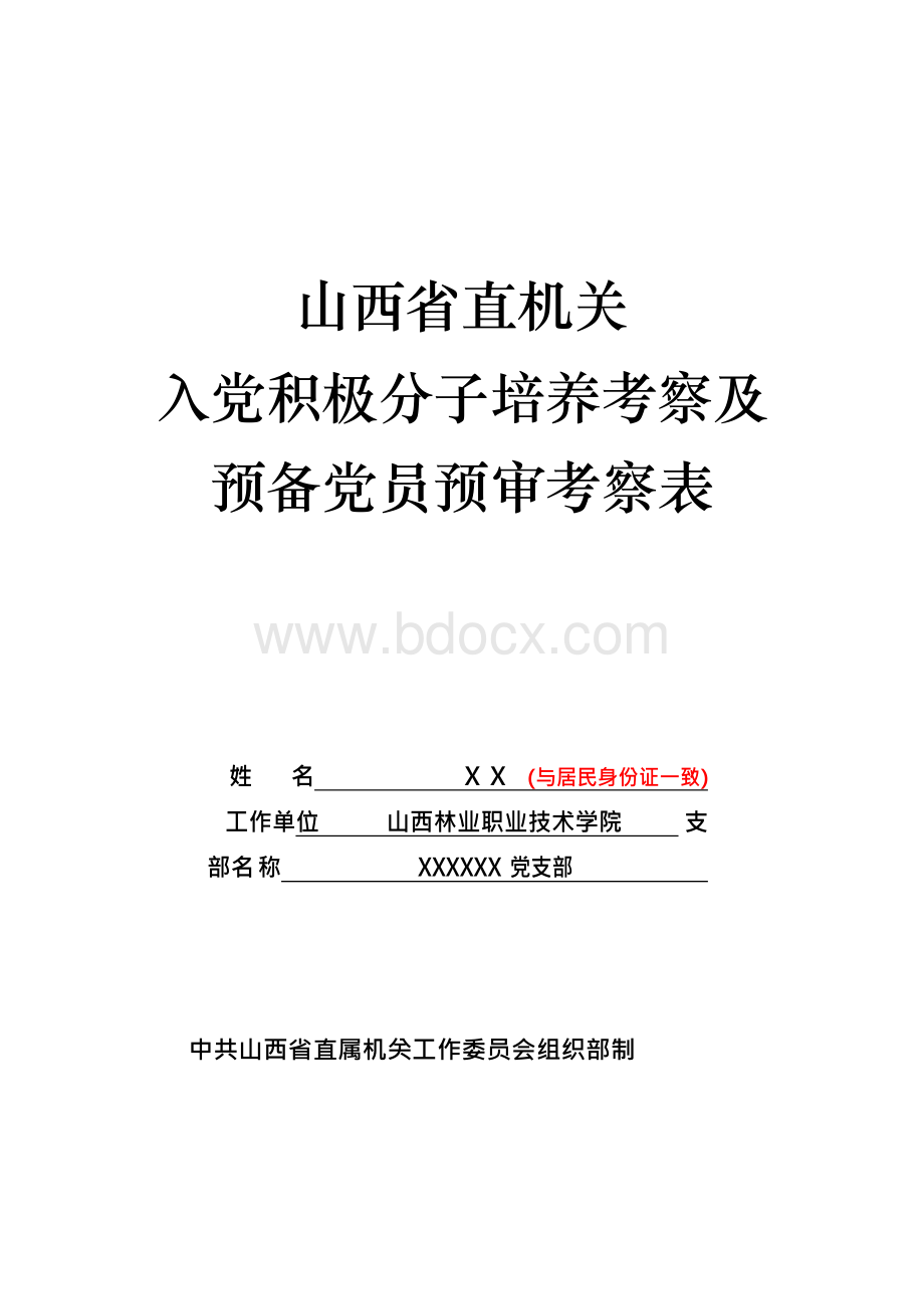 入党积极分子培养考察及预备党员预审考察表 样板.docx_第1页