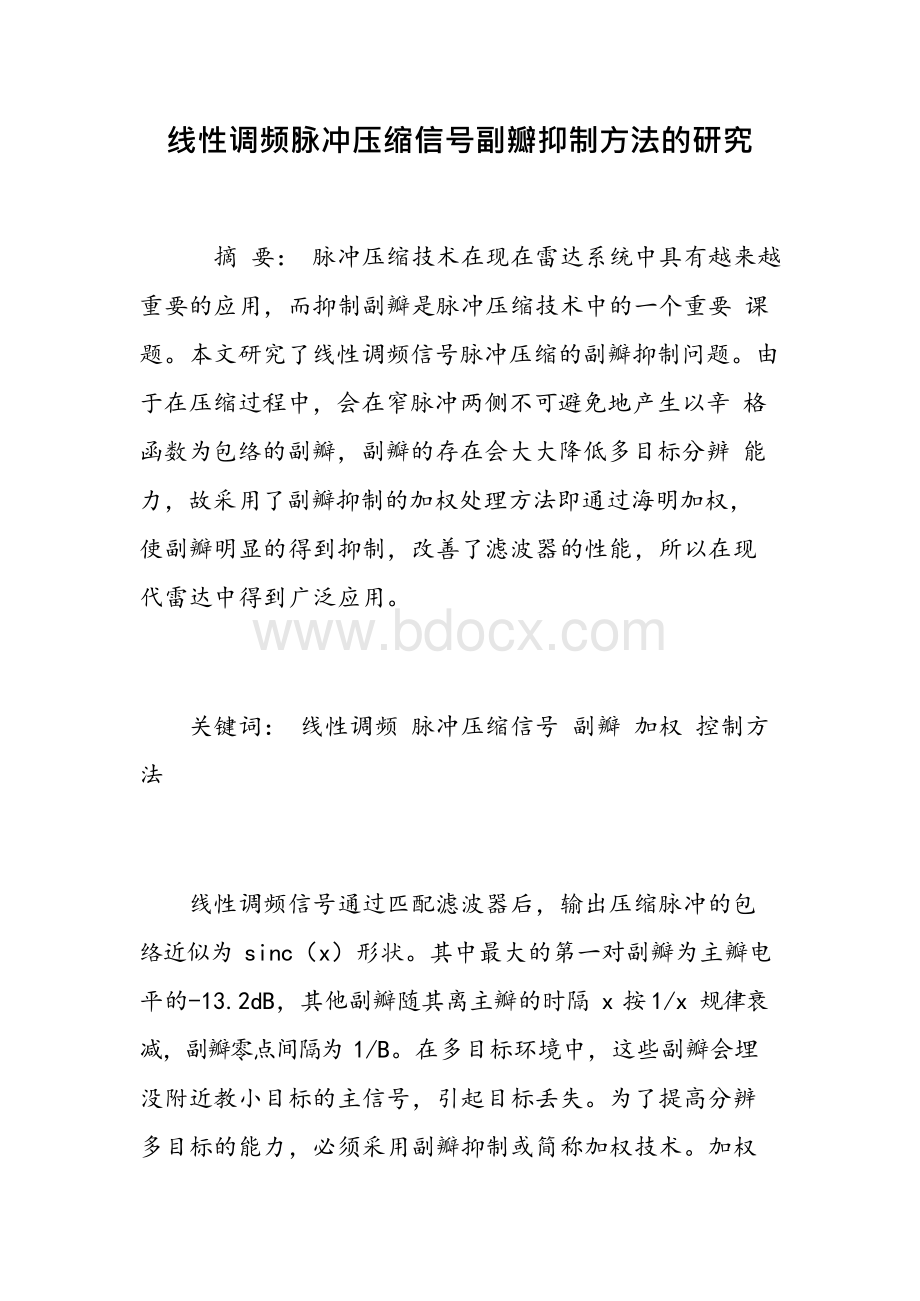 线性调频脉冲压缩信号副瓣抑制方法研究文档格式.docx