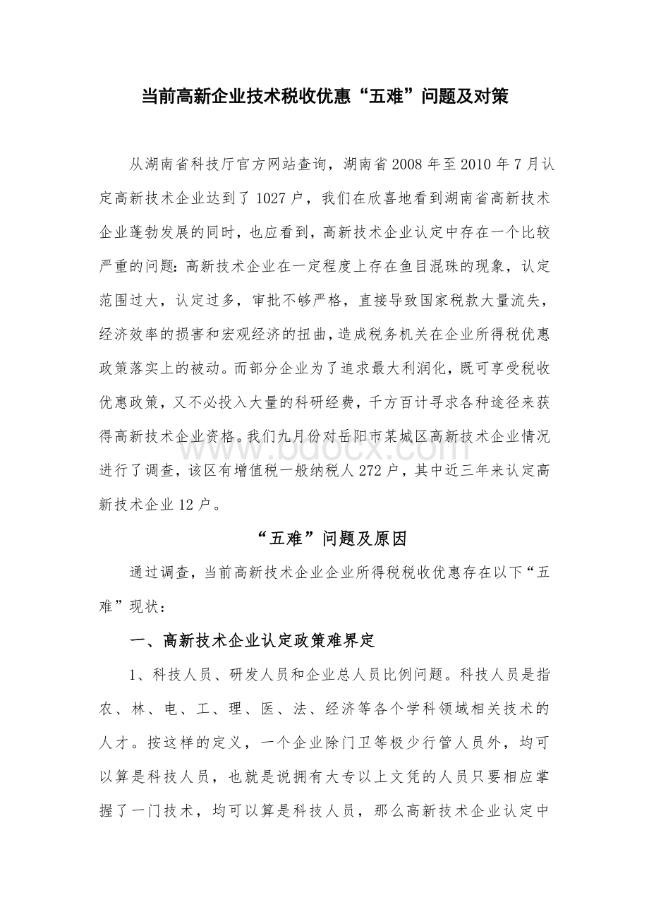 当前高新企业技术税收优惠存在的问题及对策Word格式.doc_第1页