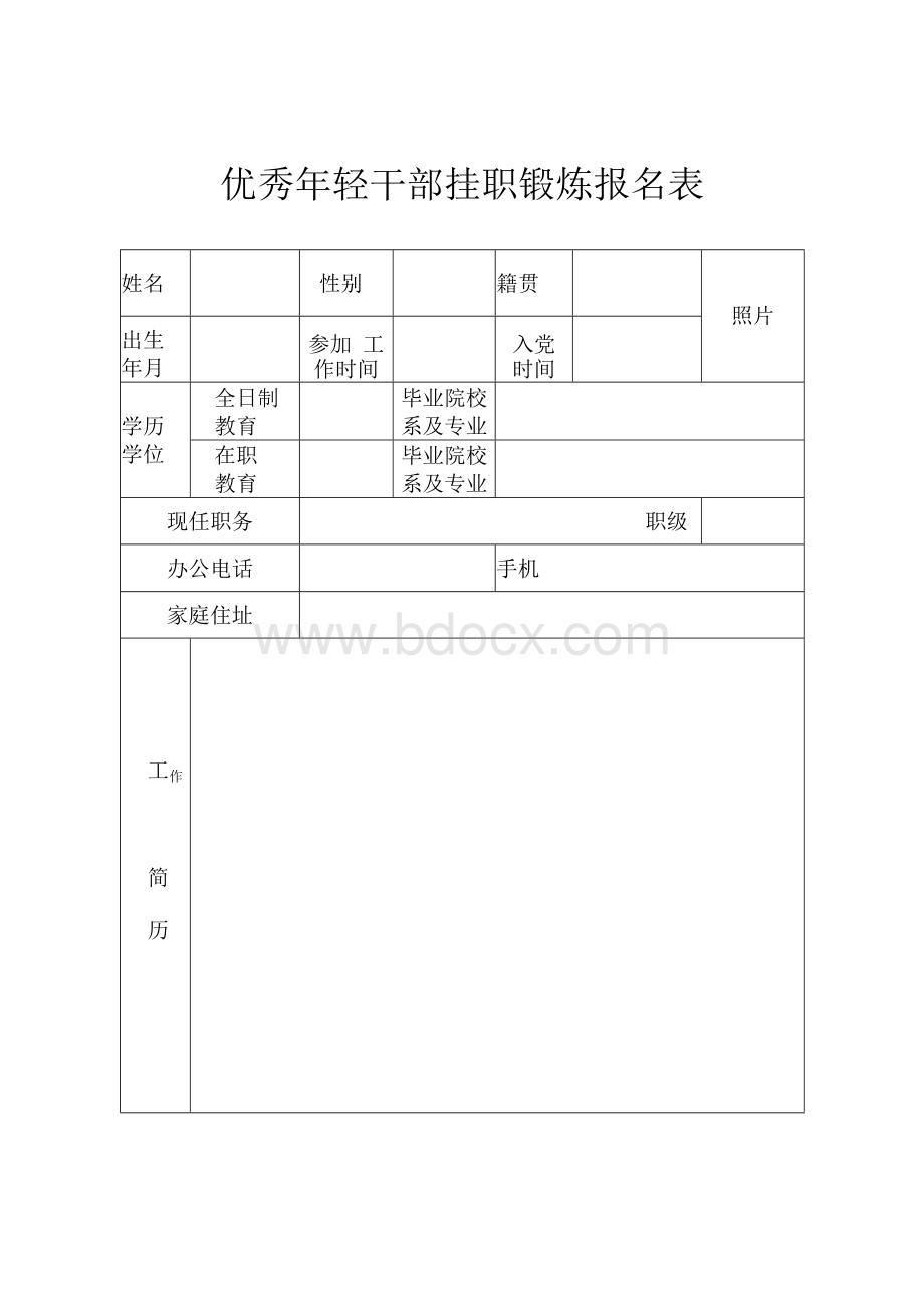 优秀年轻干部挂职锻炼报名表.docx