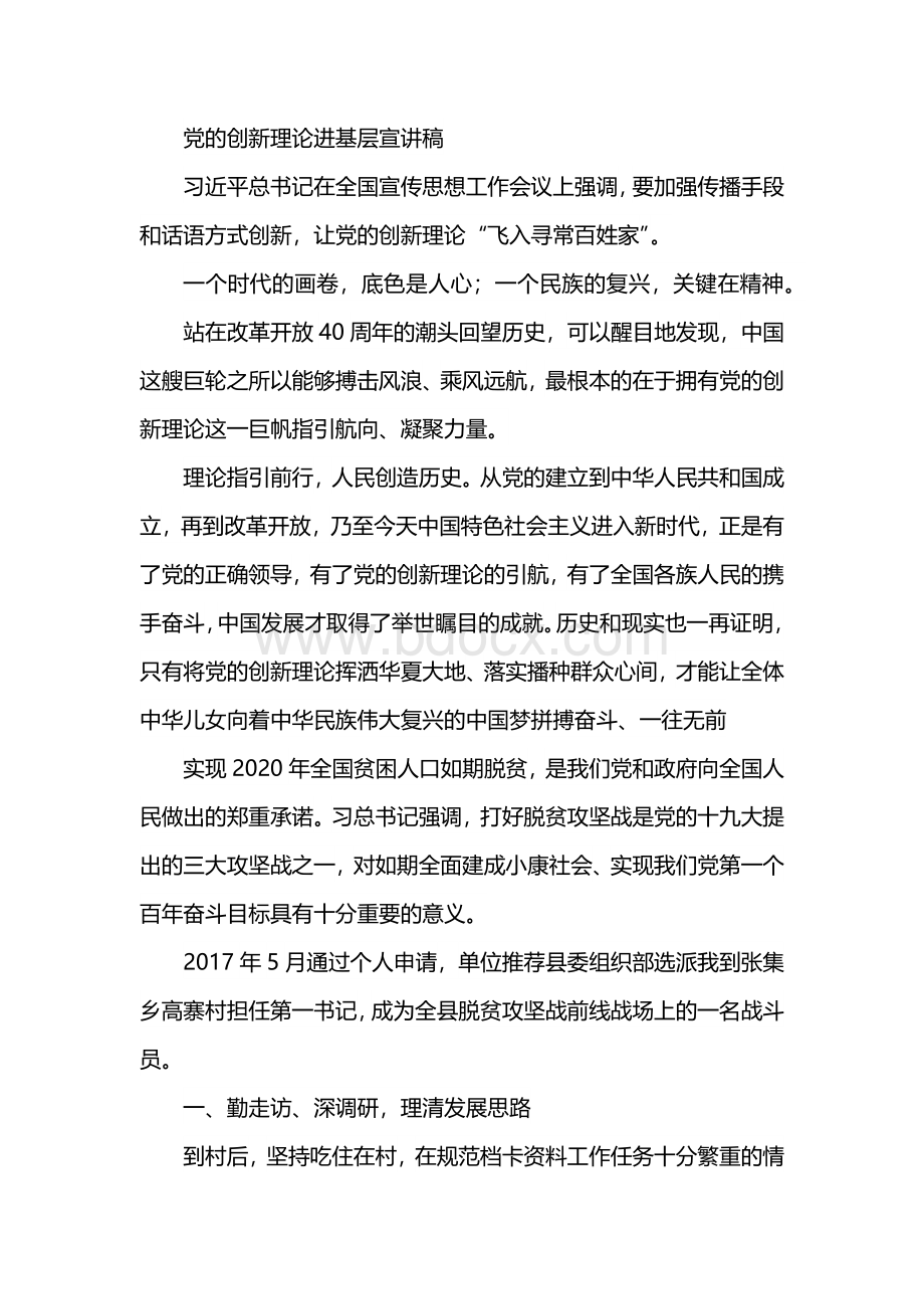 整理党的创新理论进基层宣讲稿.docx_第1页