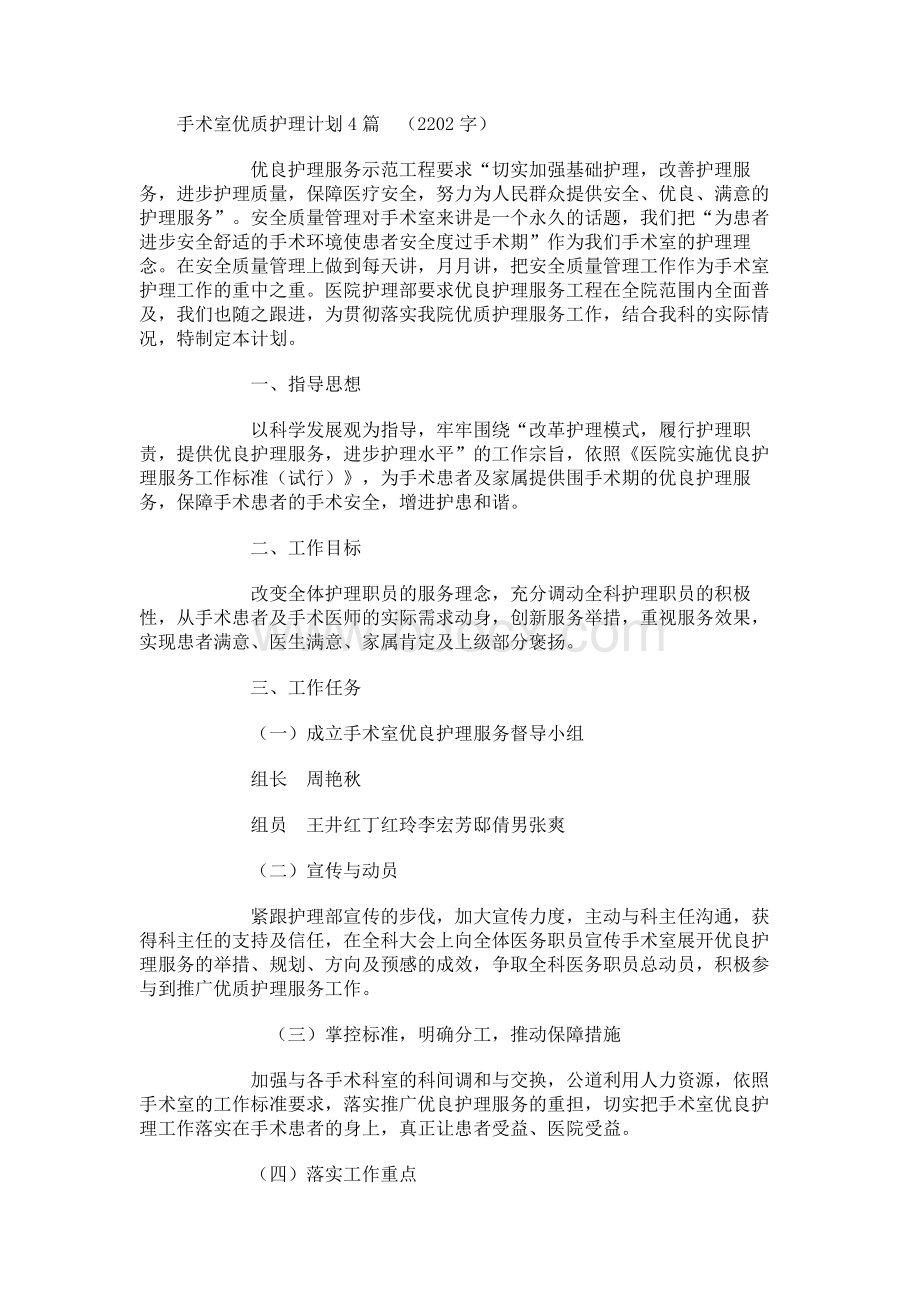 手术室优质护理计划4篇文档格式.docx