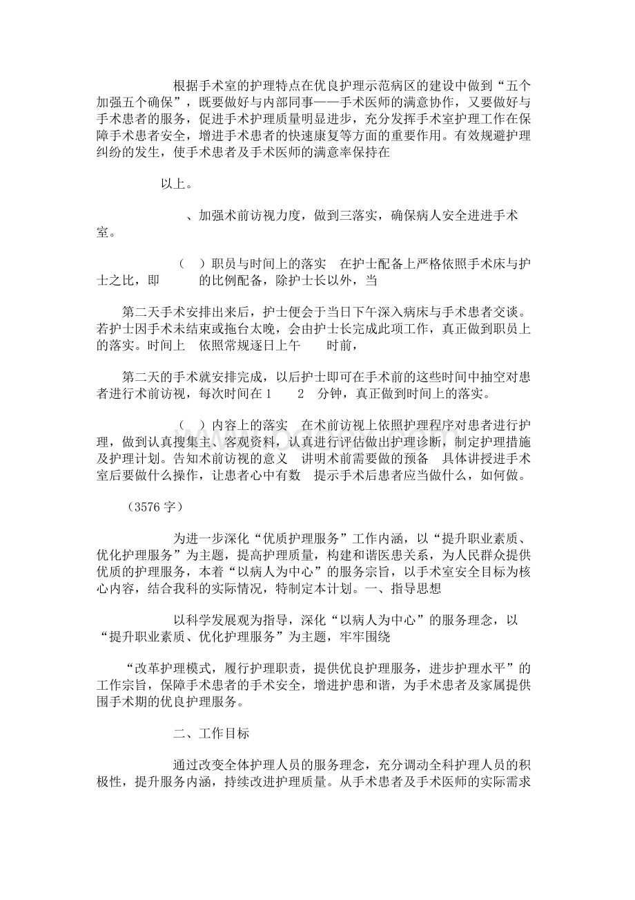 手术室优质护理计划4篇文档格式.docx_第2页