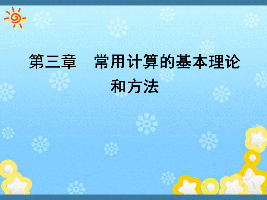 发电厂电气部分 第3章 导体的发热与短路电动力PPT文档格式.ppt