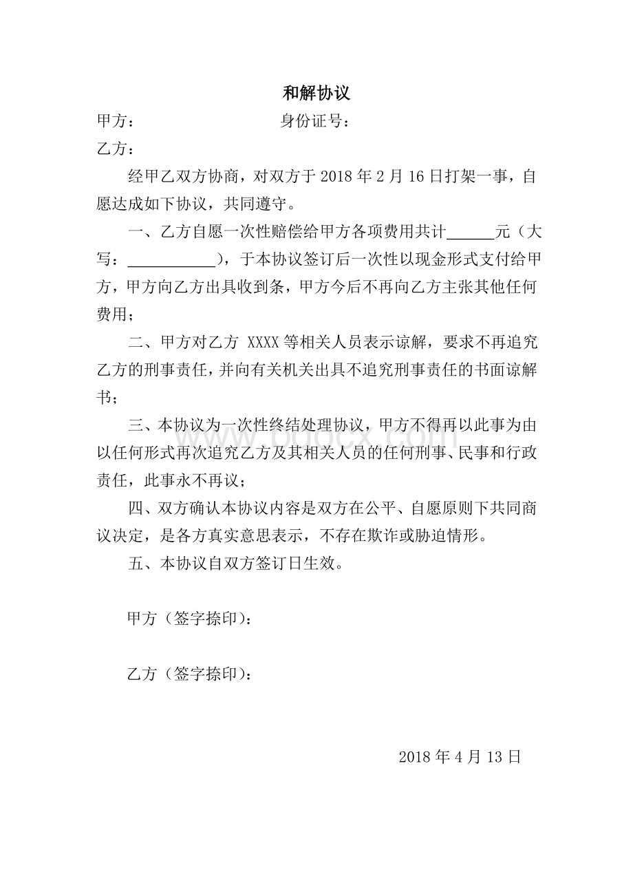 和解协议Word格式文档下载.docx_第1页