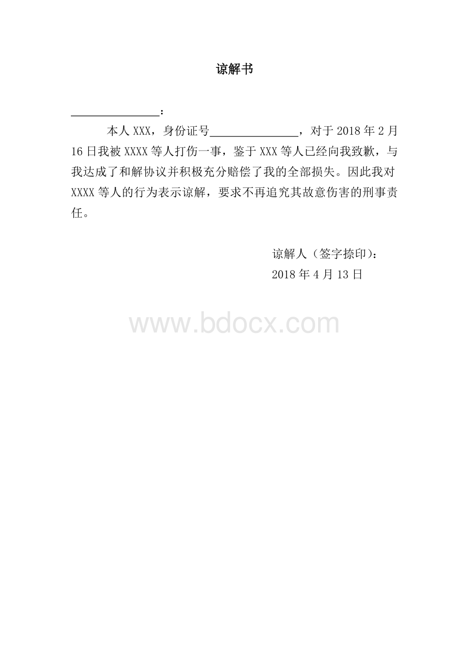 和解协议Word格式文档下载.docx_第2页