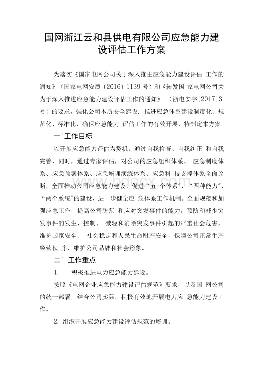 国网浙江云和县供电有限公司应急能力建设评估工作方案文档格式.docx