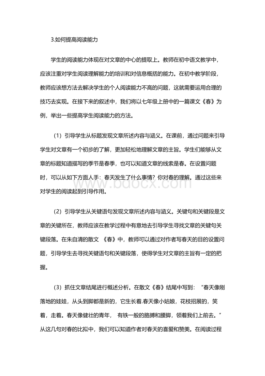 探索部编新思想下如何有效培养初中学生阅读能力Word格式文档下载.docx_第3页