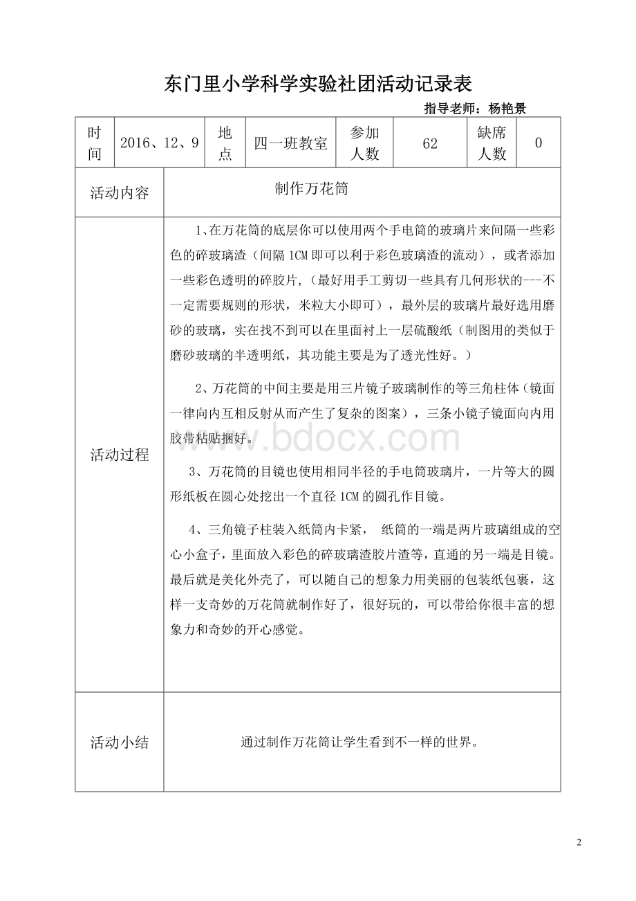 东门里小学科学实验社团活动记录表Word文档格式.doc_第2页