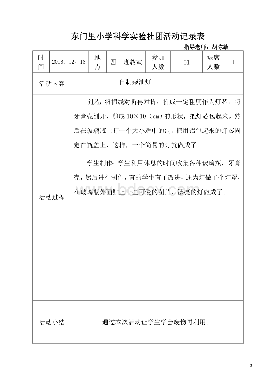 东门里小学科学实验社团活动记录表Word文档格式.doc_第3页