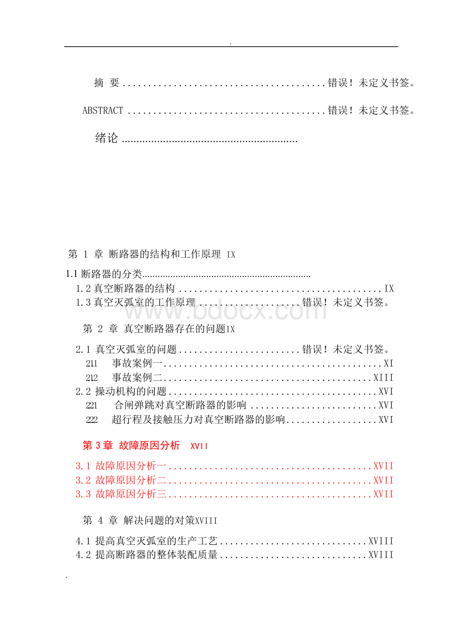 大学毕业论文-—电力机车的主断路器其灭弧方式.docx_第1页