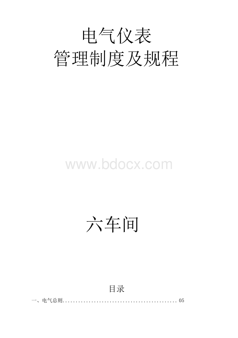 电气仪表管理制度及规程.docx