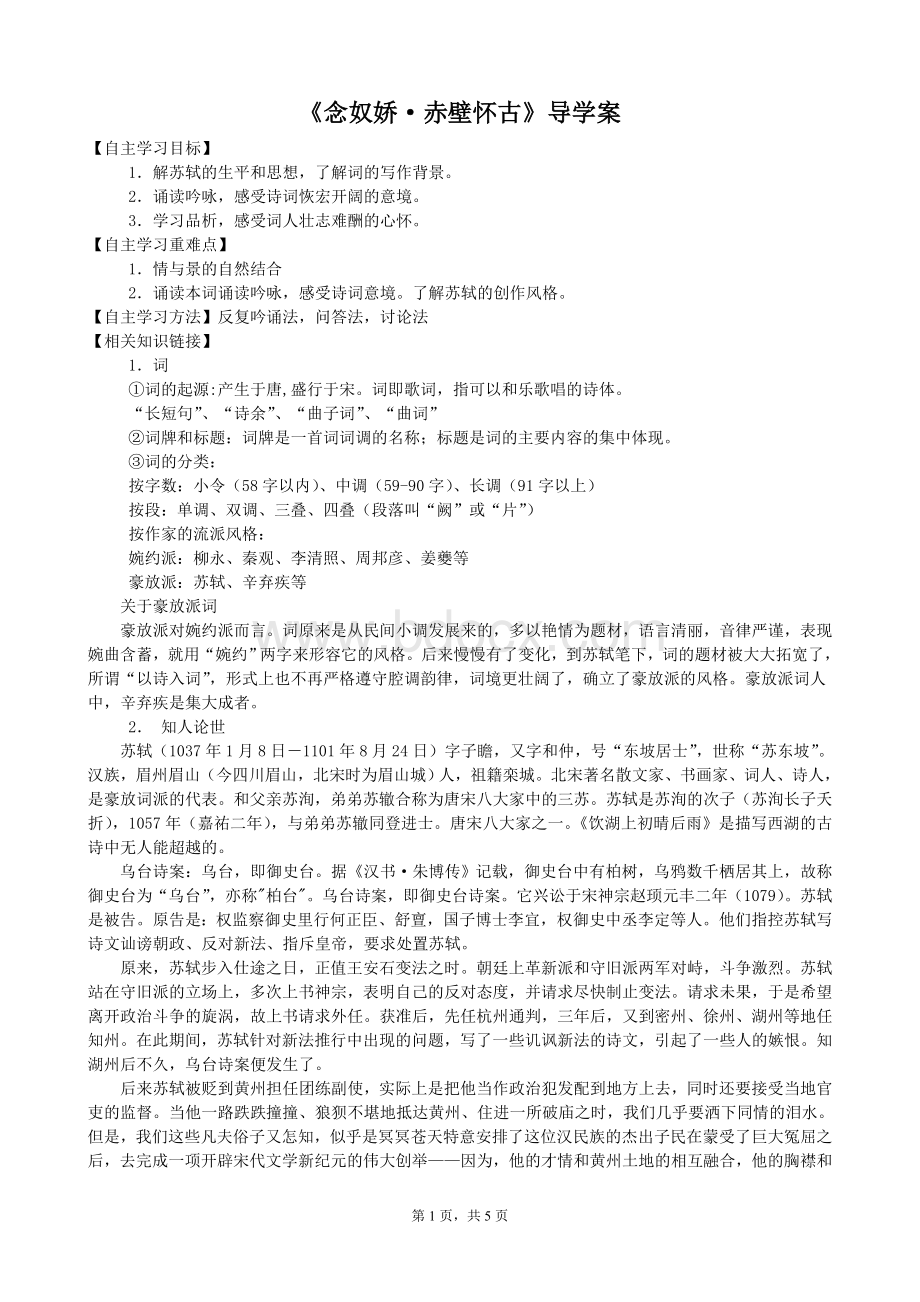 《念奴娇·赤壁怀古》导学案附答案.doc