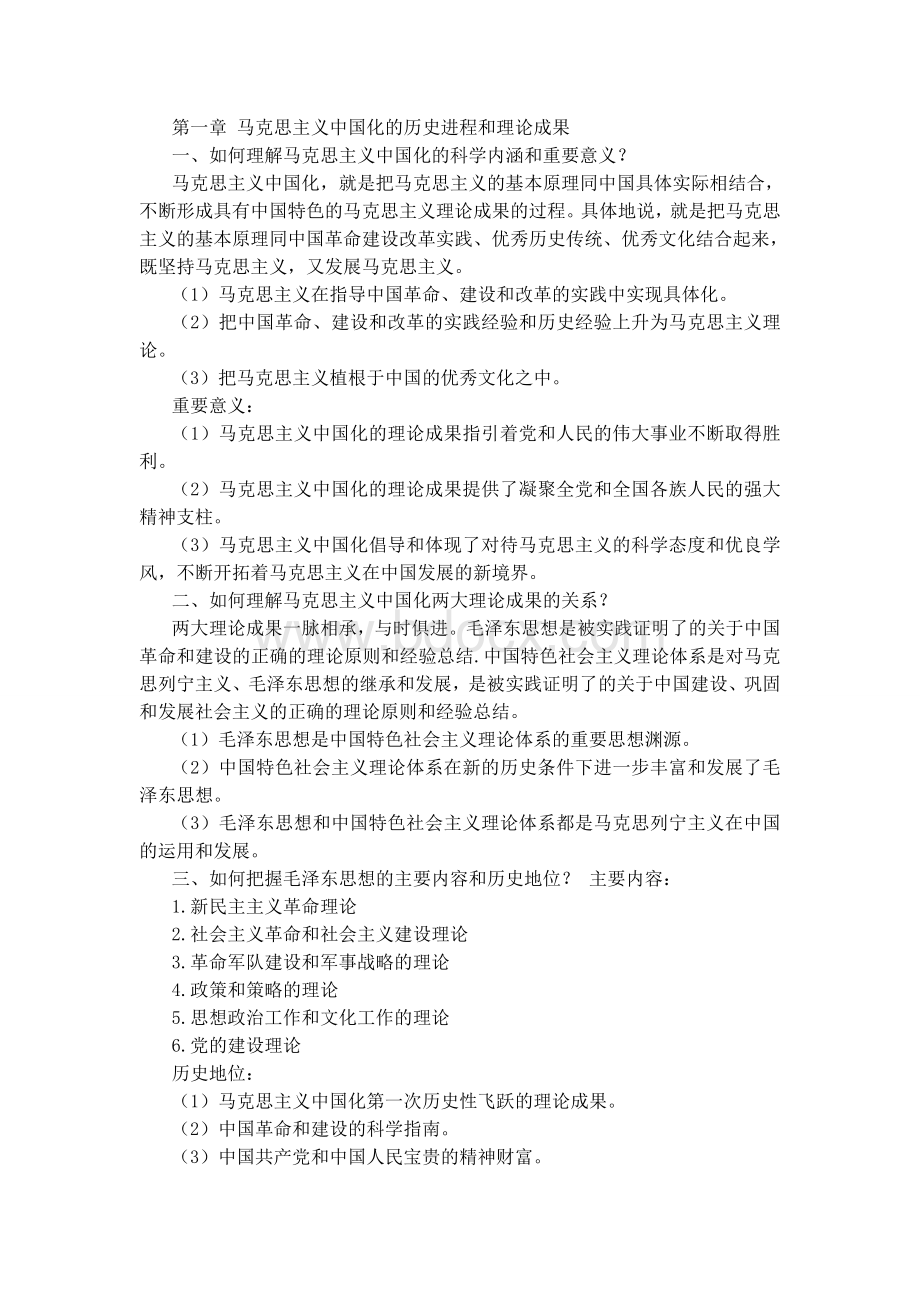 毛泽东思想和中国特色社会主义理论体系概论课后习题答案(15年修订版)Word文档下载推荐.docx